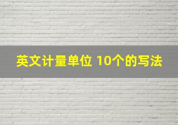 英文计量单位 10个的写法